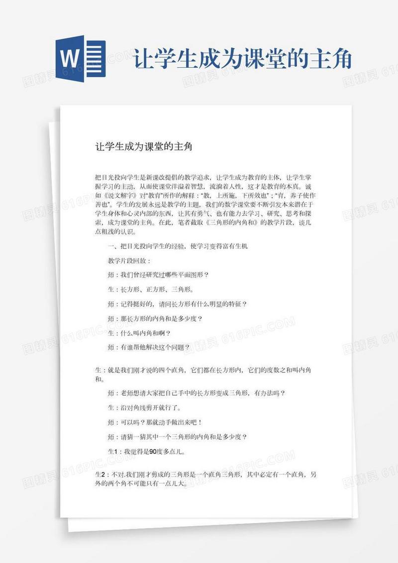 让学生成为课堂的主角