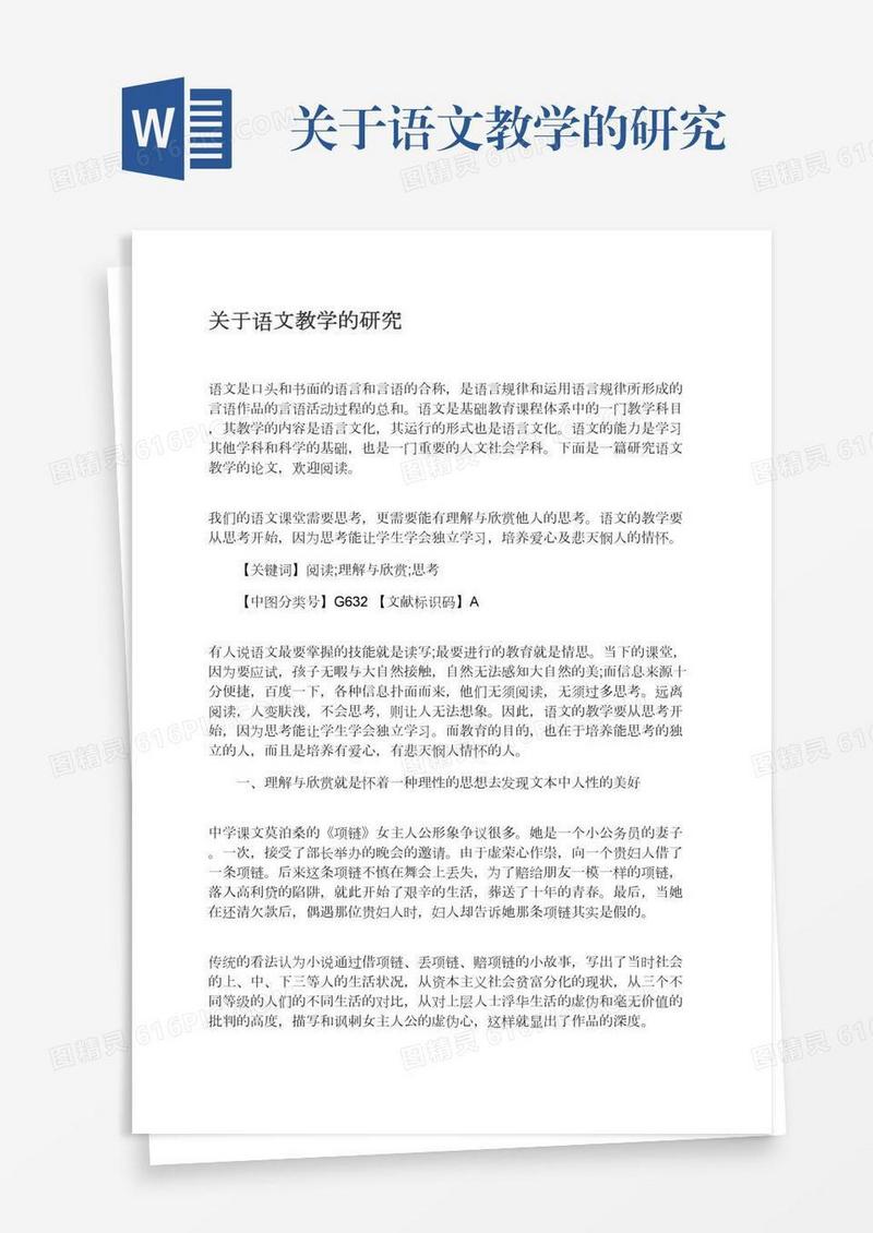 关于语文教学的研究