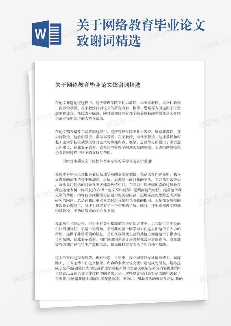 关于网络教育毕业论文致谢词精选