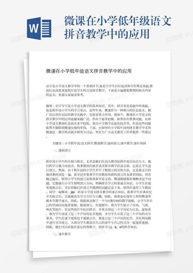 微课在小学低年级语文拼音教学中的应用
