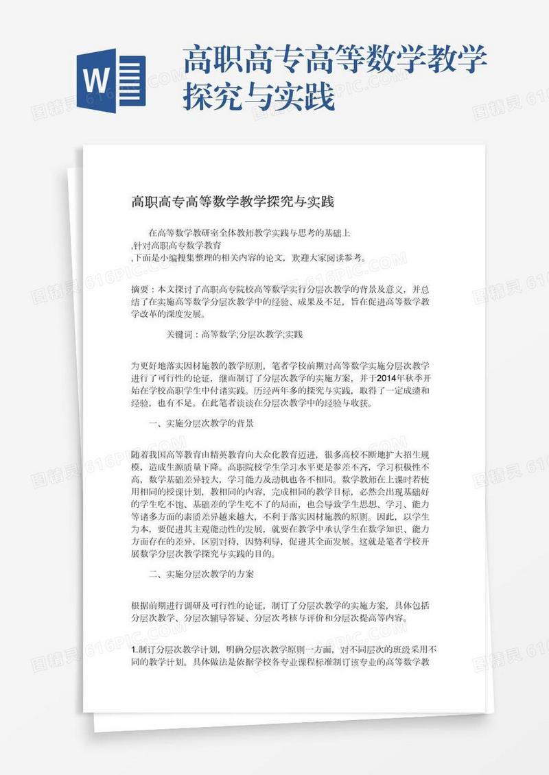 高职高专高等数学教学探究与实践