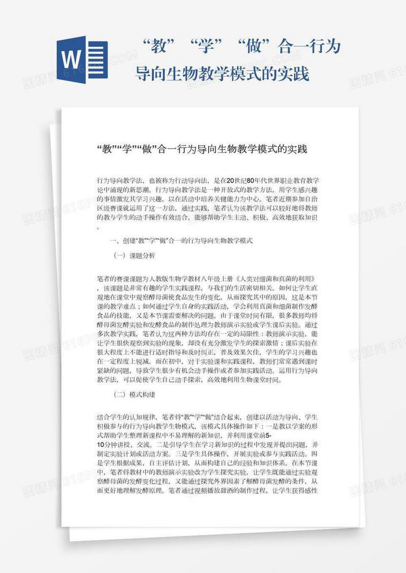 “教”“学”“做”合一行为导向生物教学模式的实践