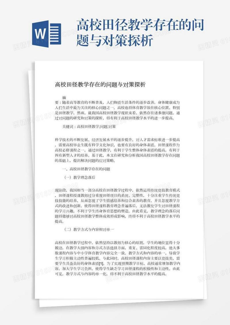 高校田径教学存在的问题与对策探析