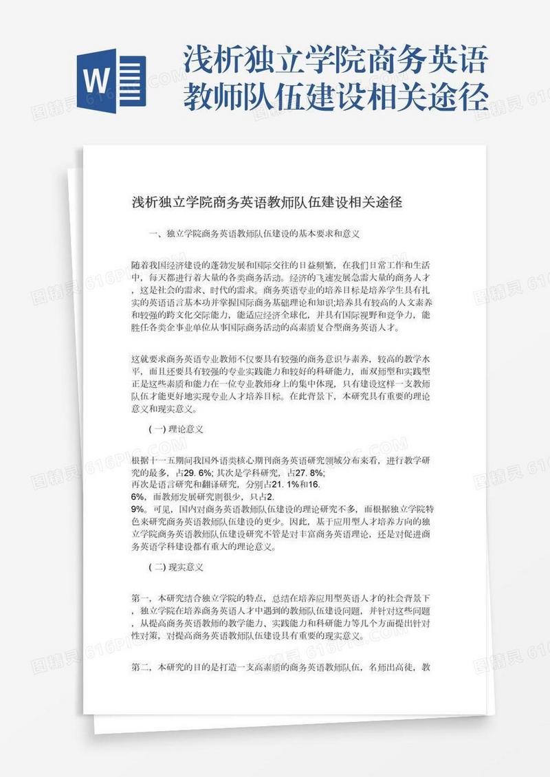 浅析独立学院商务英语教师队伍建设相关途径