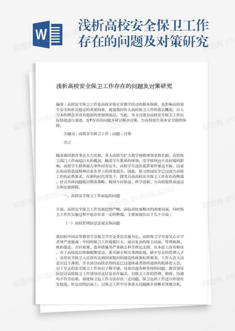 浅析高校安全保卫工作存在的问题及对策研究