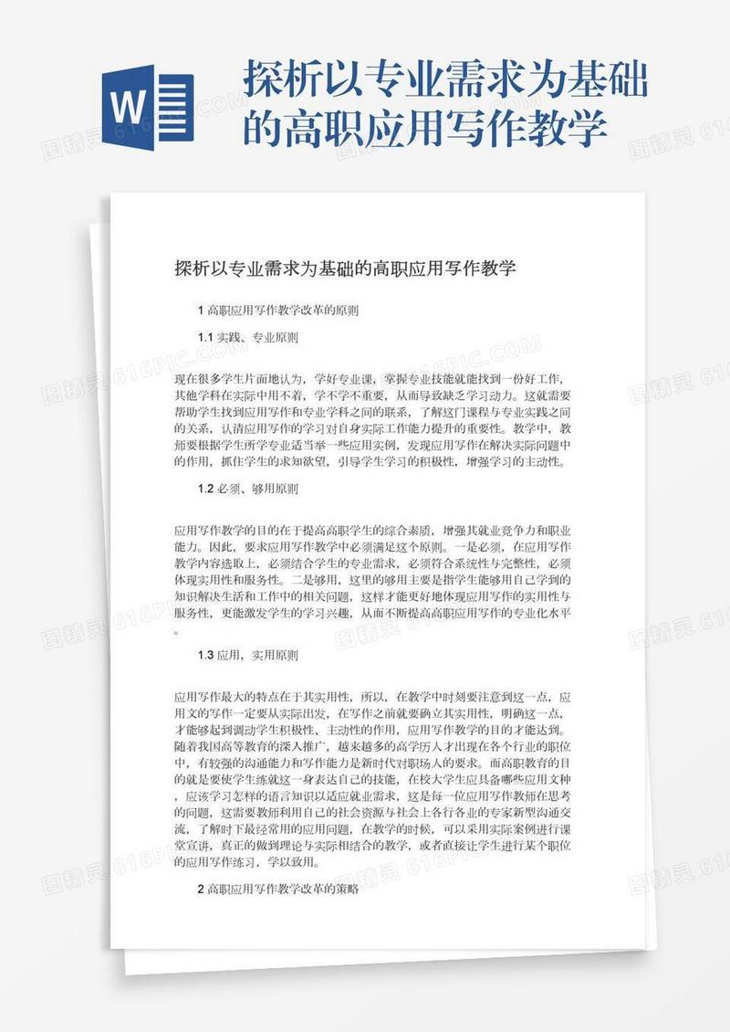 探析以专业需求为基础的高职应用写作教学