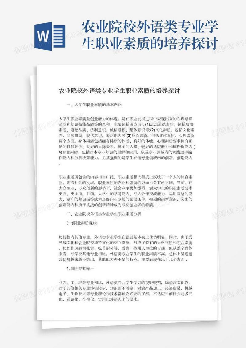 农业院校外语类专业学生职业素质的培养探讨