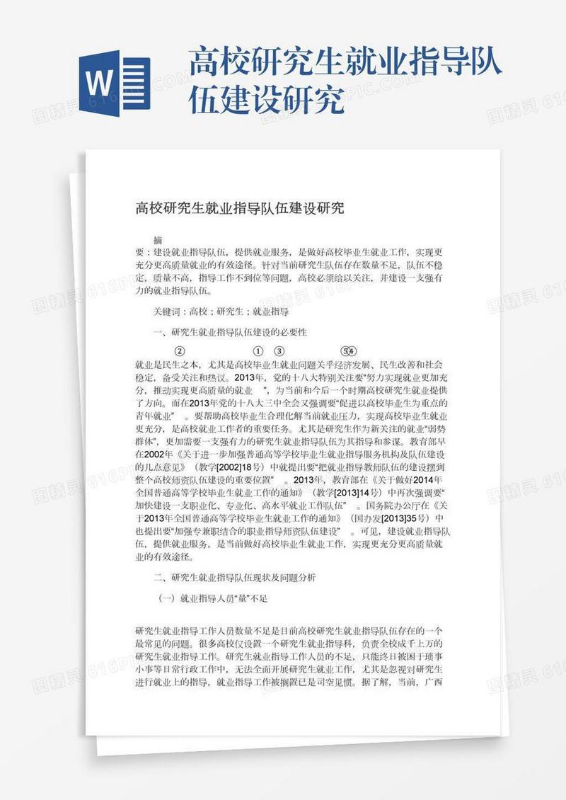 高校研究生就业指导队伍建设研究