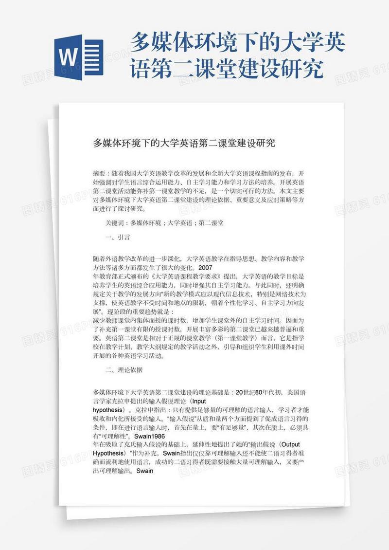 多媒体环境下的大学英语第二课堂建设研究
