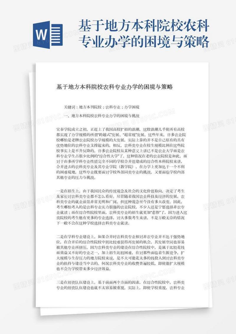 基于地方本科院校农科专业办学的困境与策略