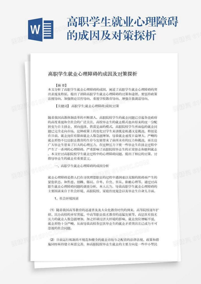 高职学生就业心理障碍的成因及对策探析