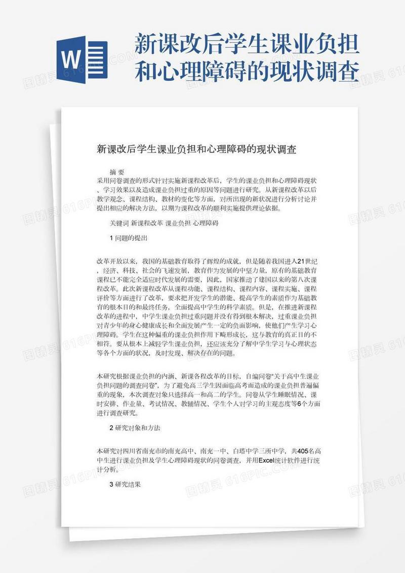 新课改后学生课业负担和心理障碍的现状调查