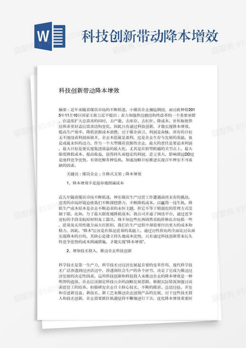 科技创新带动降本增效