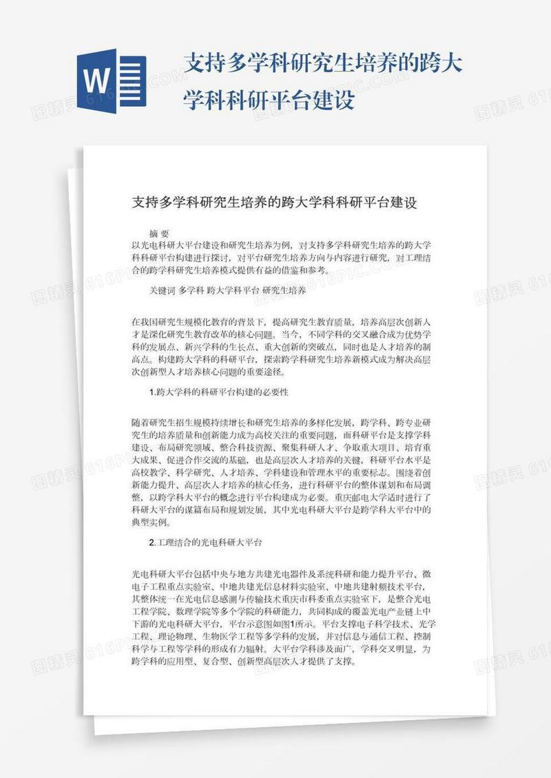 支持多学科研究生培养的跨大学科科研平台建设