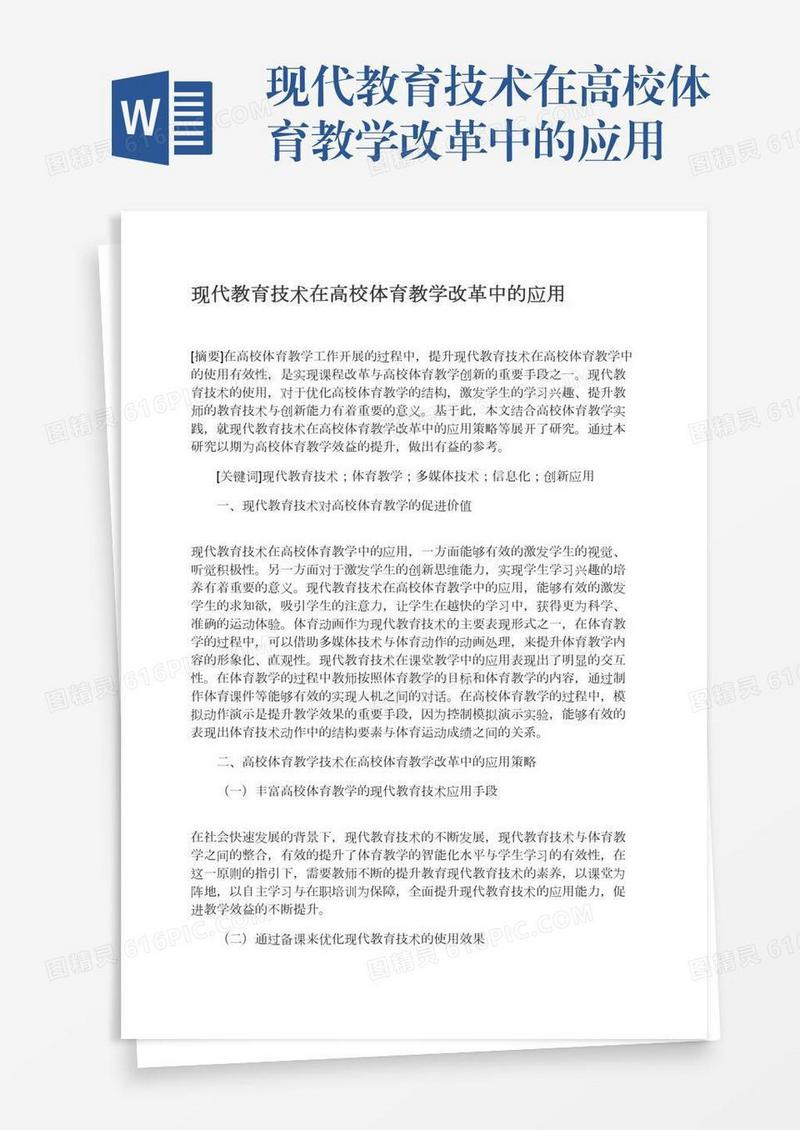 现代教育技术在高校体育教学改革中的应用