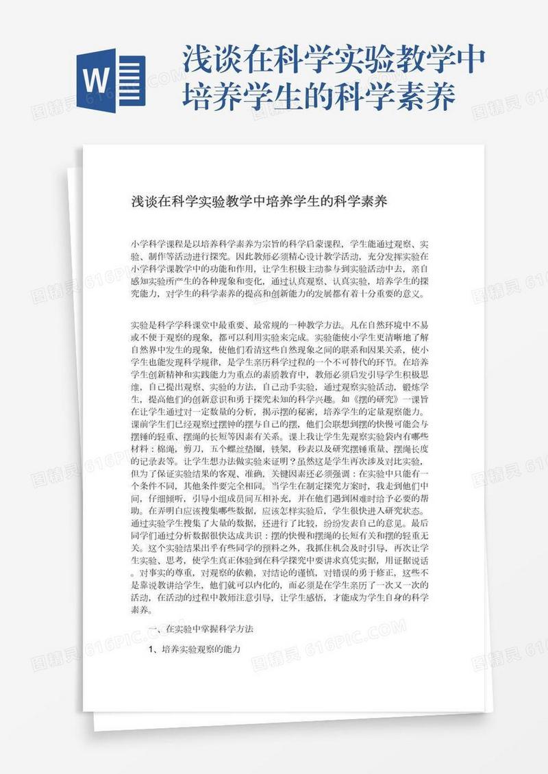 浅谈在科学实验教学中培养学生的科学素养