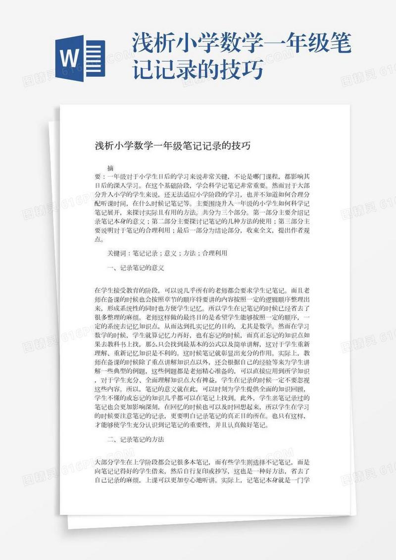 浅析小学数学一年级笔记记录的技巧