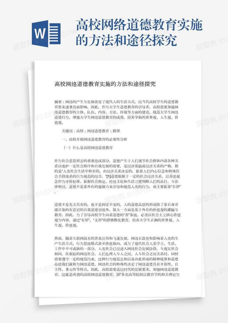 高校网络道德教育实施的方法和途径探究