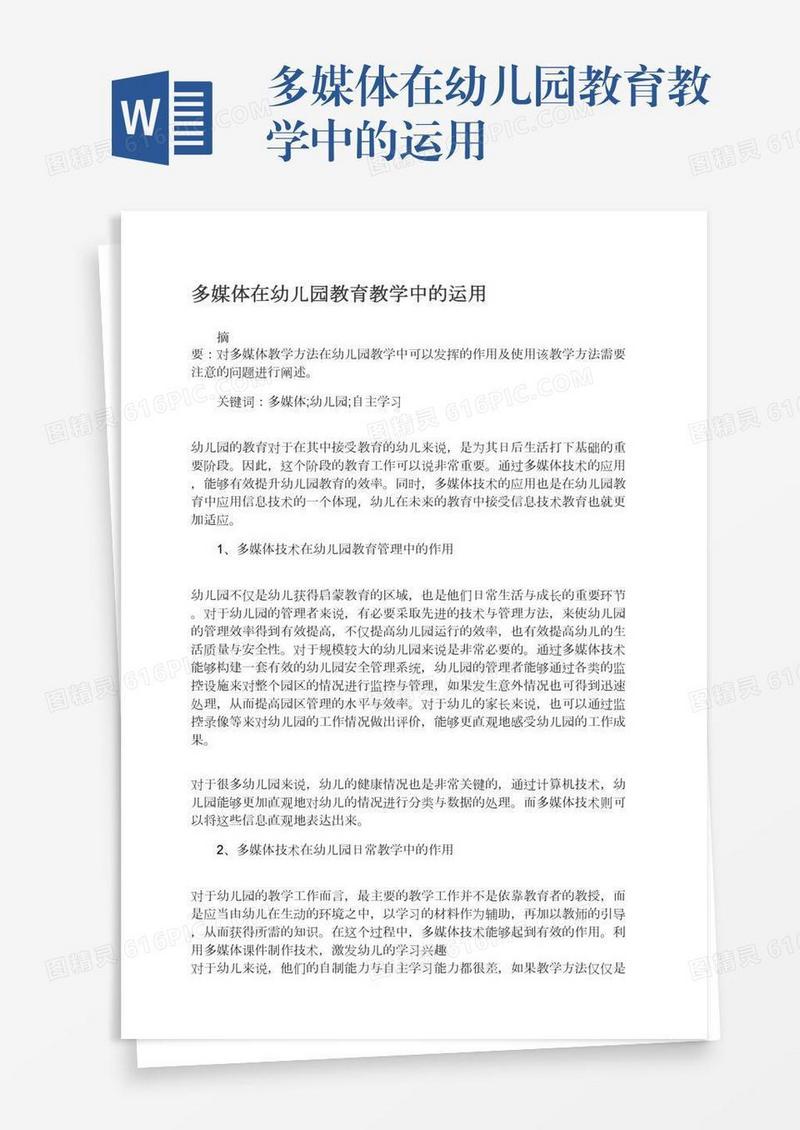 多媒体在幼儿园教育教学中的运用