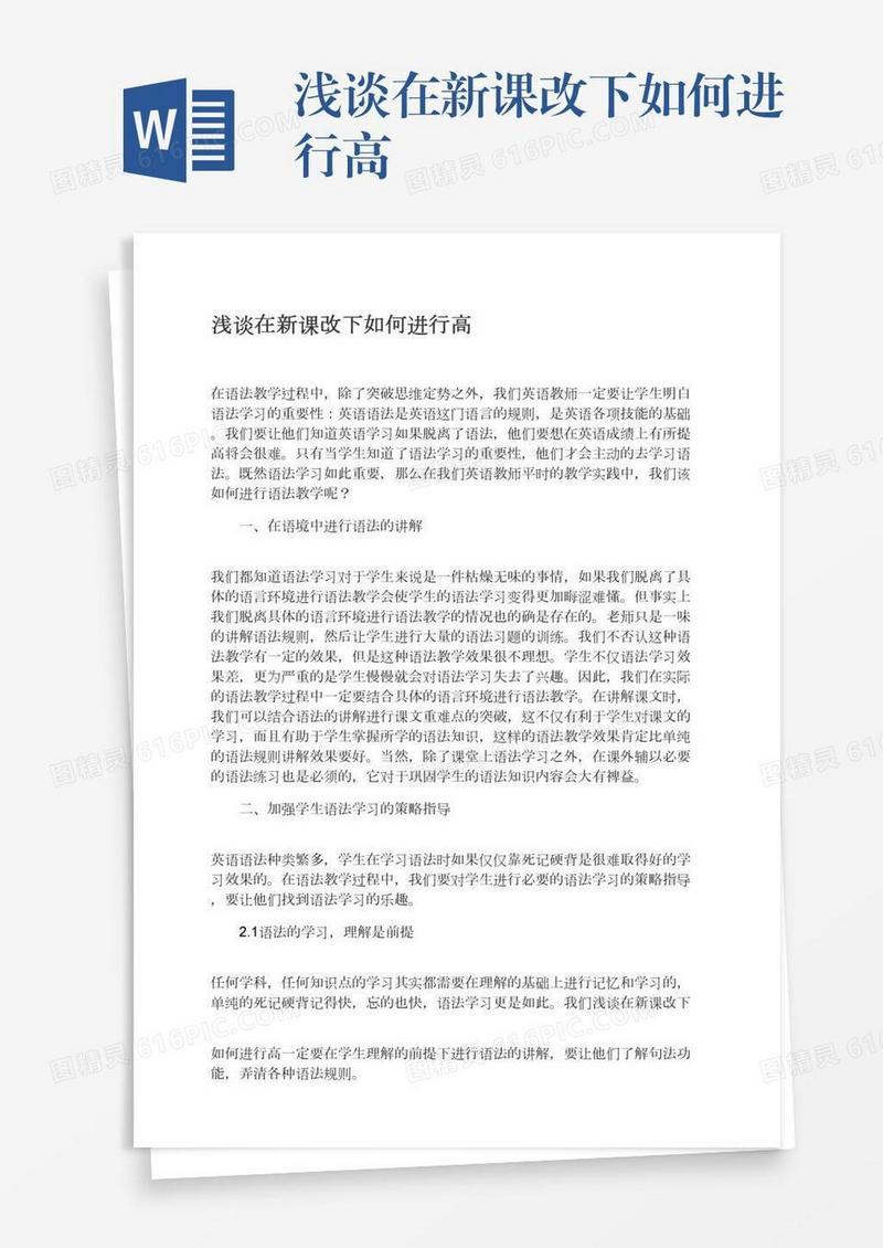浅谈在新课改下如何进行高