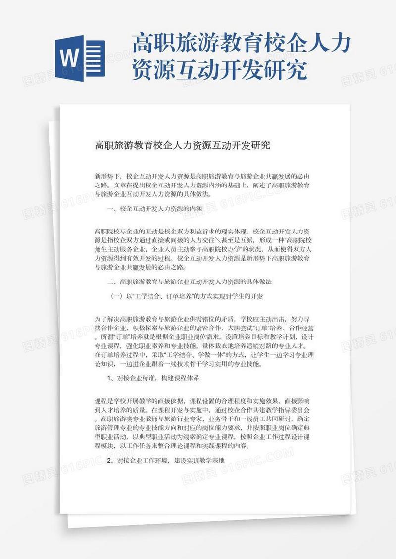 高职旅游教育校企人力资源互动开发研究