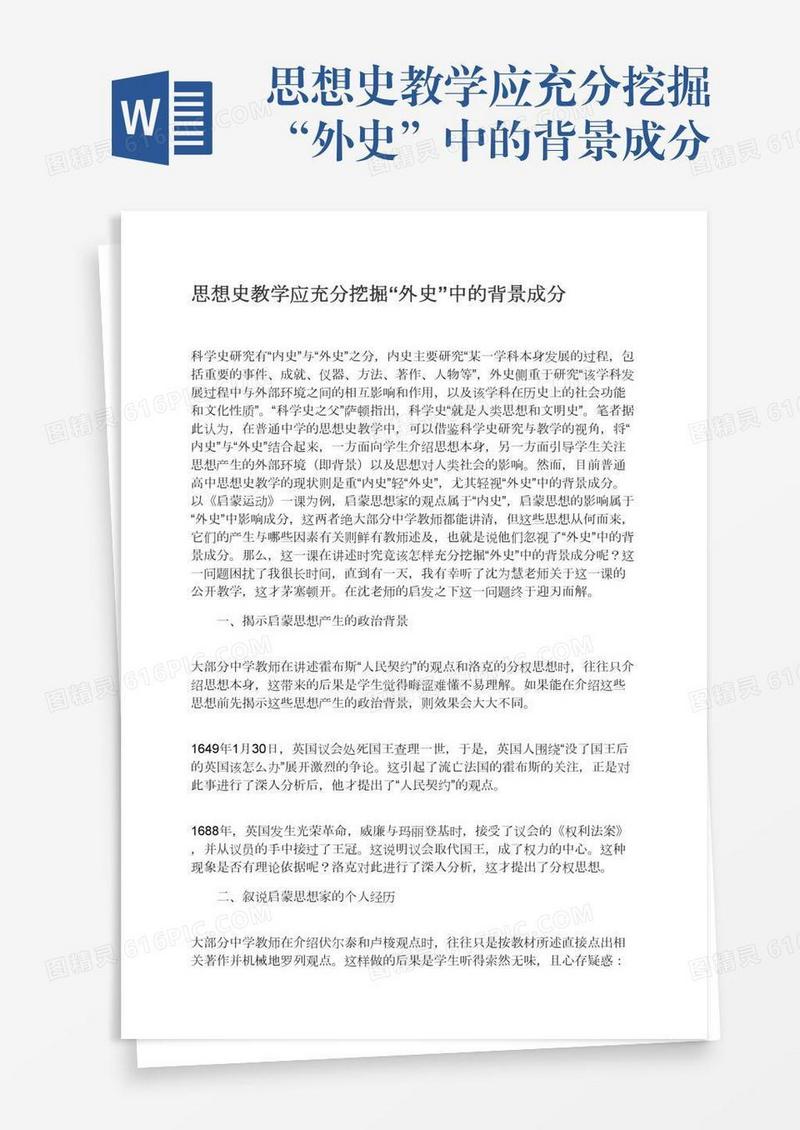 思想史教学应充分挖掘“外史”中的背景成分