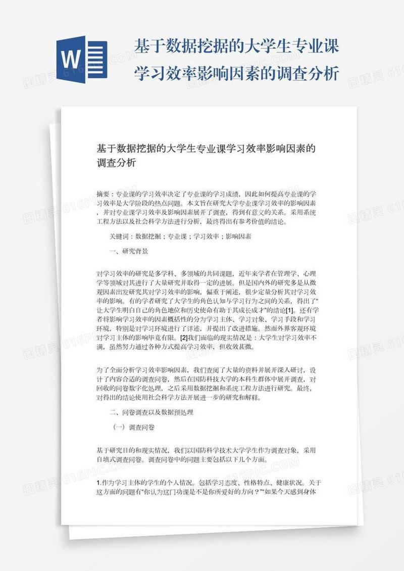 基于数据挖据的大学生专业课学习效率影响因素的调查分析