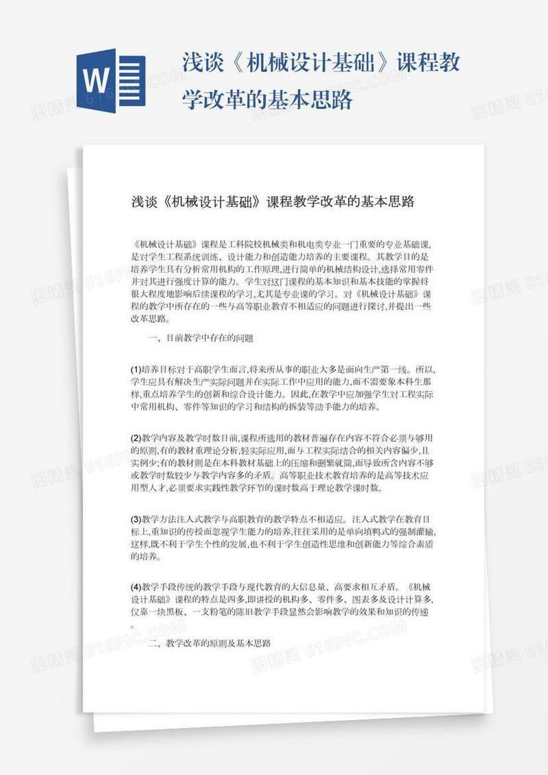 浅谈《机械设计基础》课程教学改革的基本思路