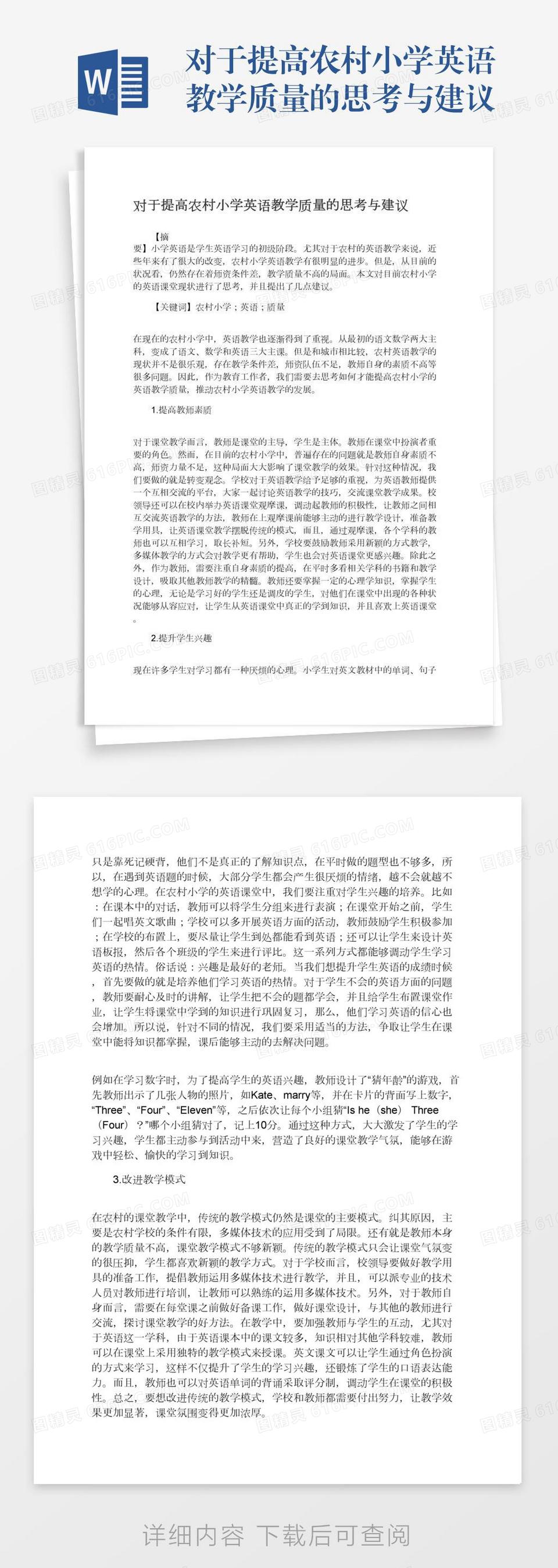 对于提高农村小学英语教学质量的思考与建议