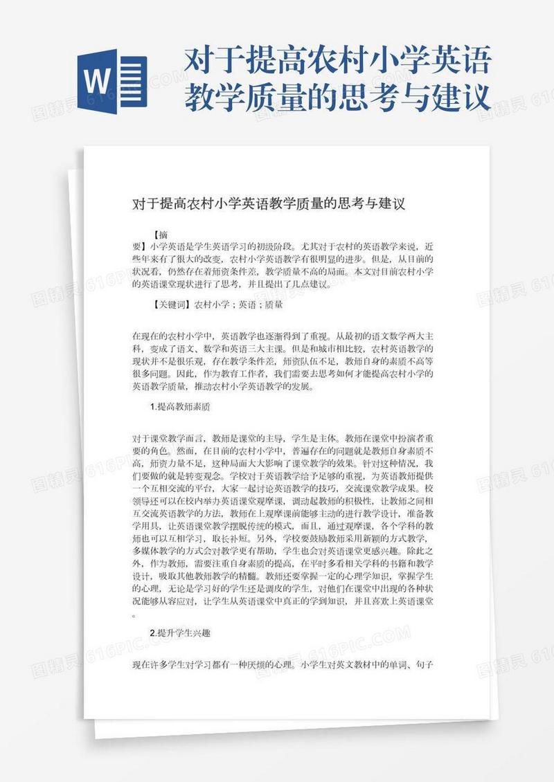 对于提高农村小学英语教学质量的思考与建议