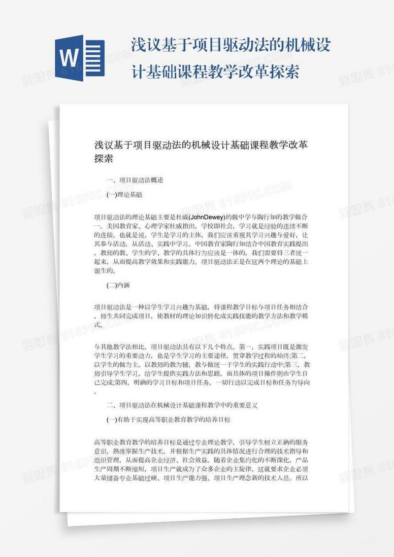 浅议基于项目驱动法的机械设计基础课程教学改革探索