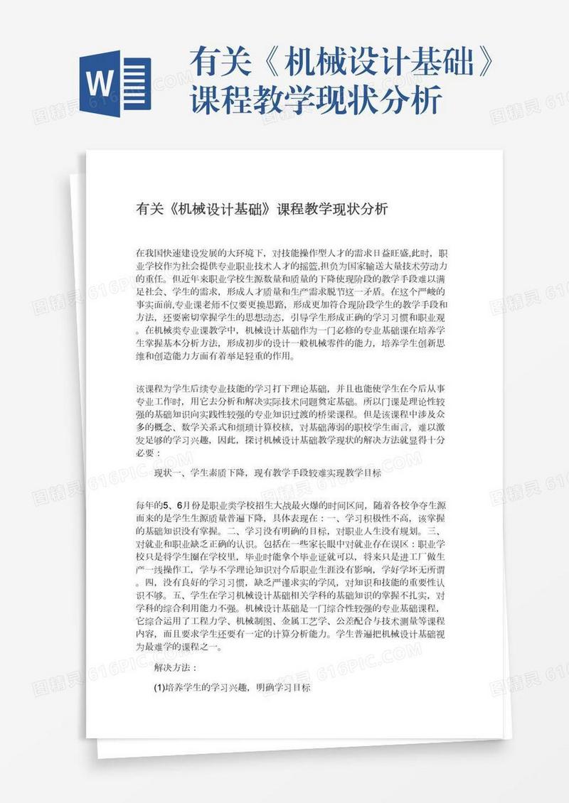 有关《机械设计基础》课程教学现状分析