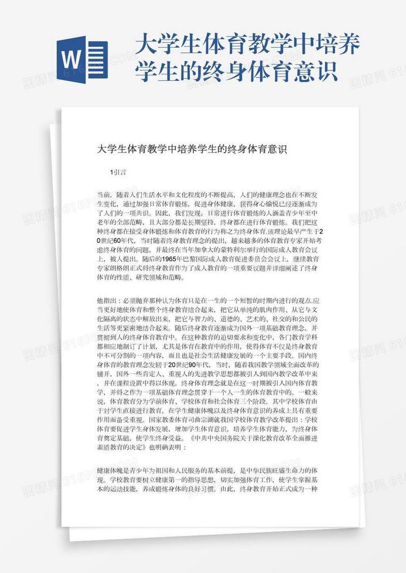 大学生体育教学中培养学生的终身体育意识