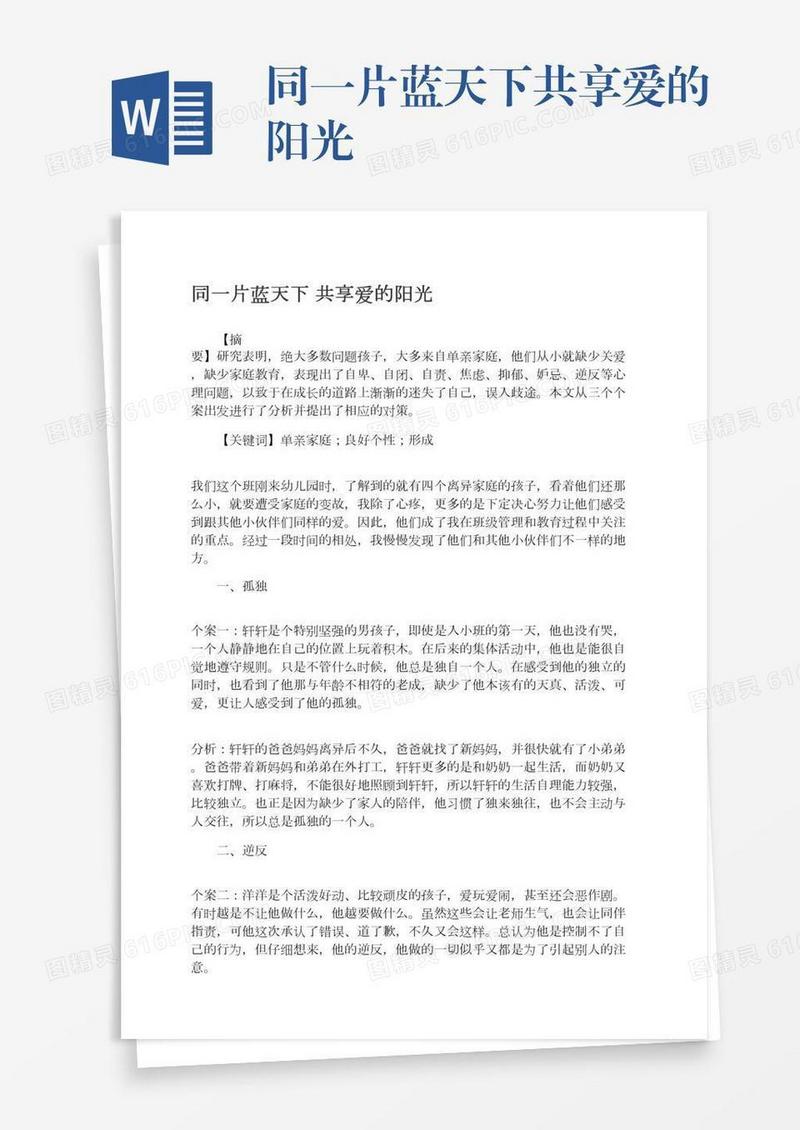 同一片蓝天下共享爱的阳光