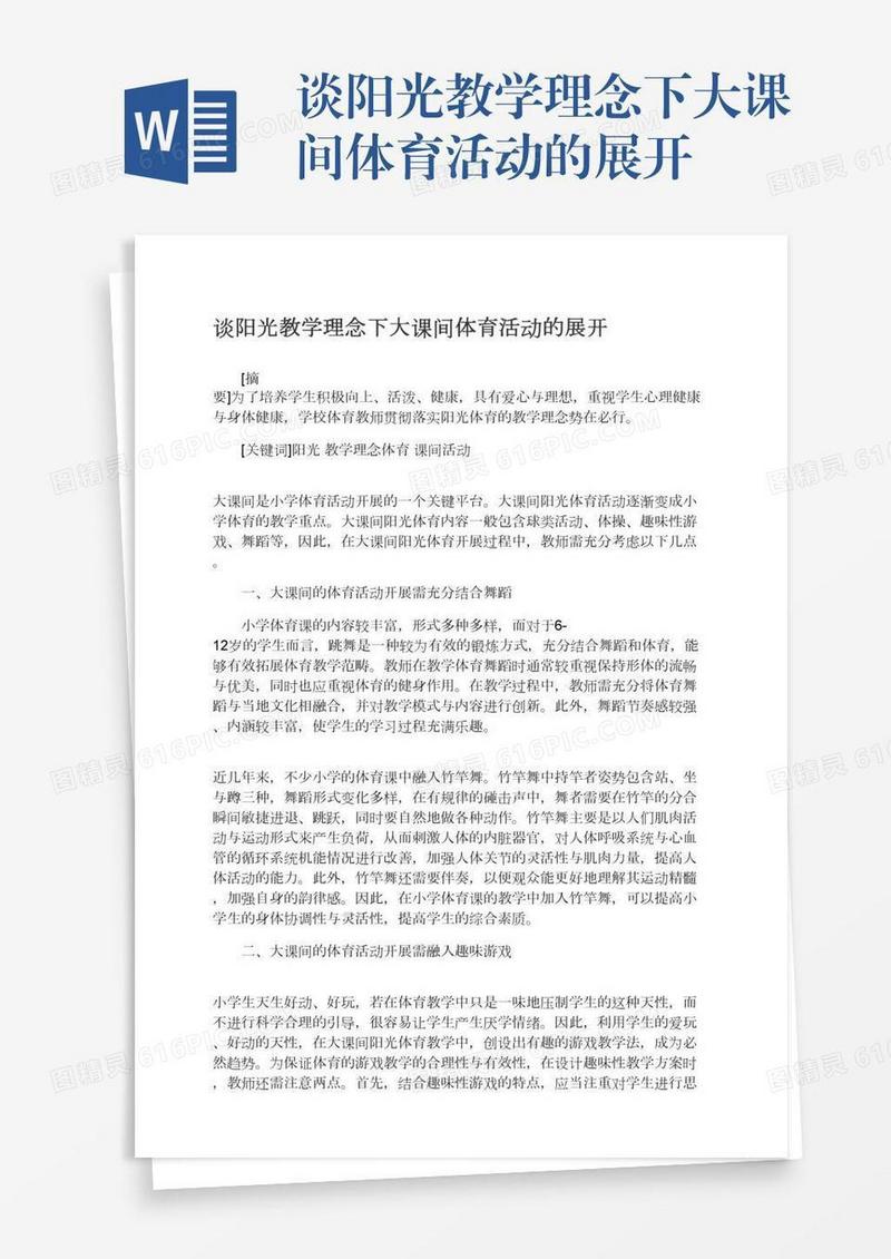 谈阳光教学理念下大课间体育活动的展开