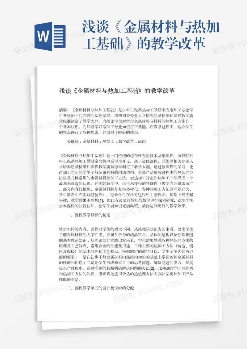 浅谈《金属材料与热加工基础》的教学改革