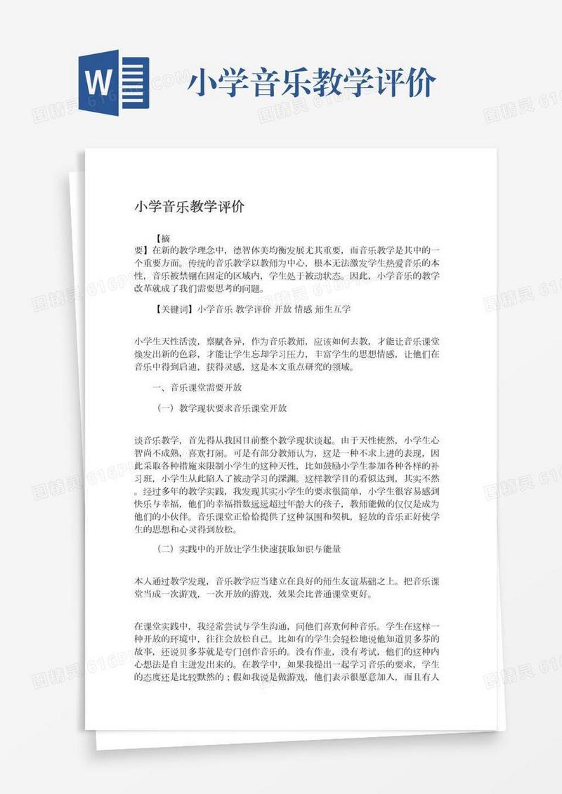 小学音乐教学评价