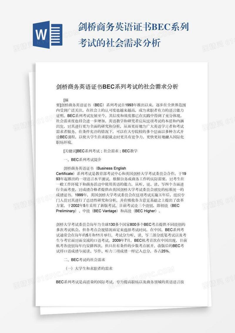 剑桥商务英语证书BEC系列考试的社会需求分析