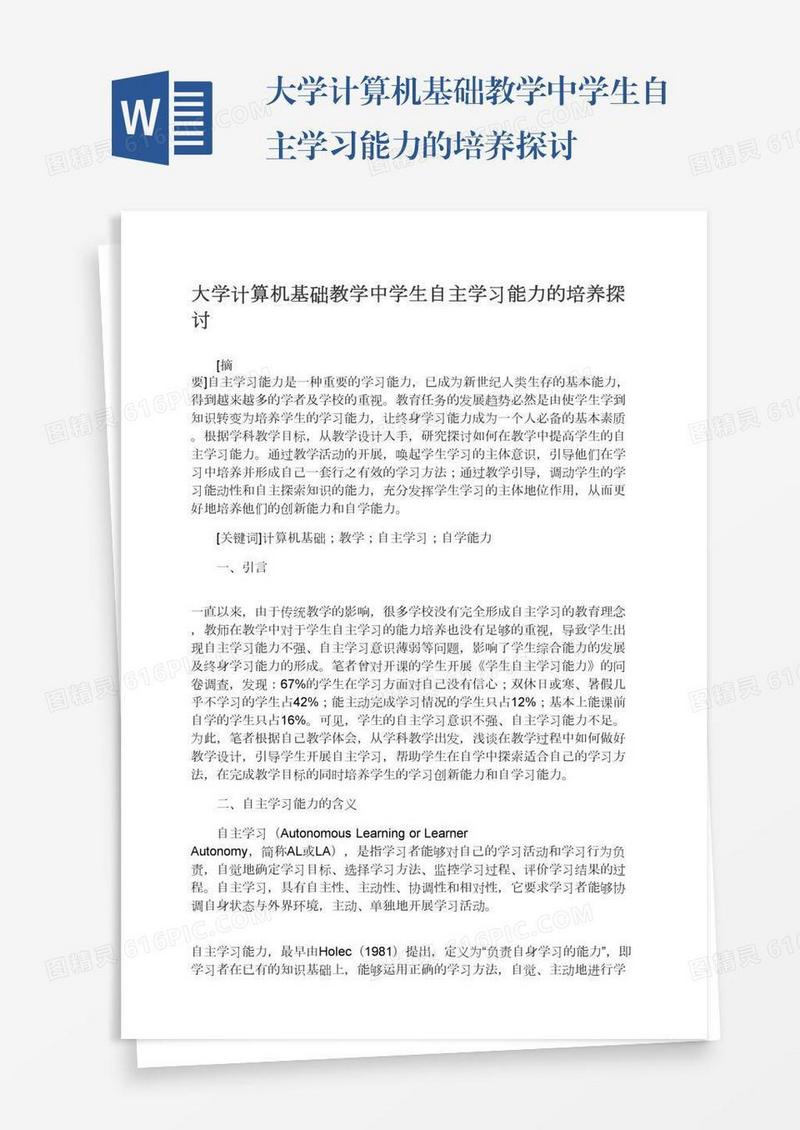 大学计算机基础教学中学生自主学习能力的培养探讨