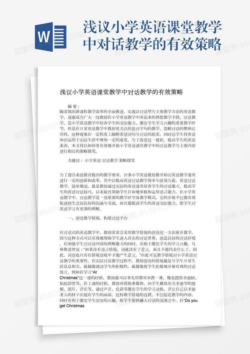 浅议小学英语课堂教学中对话教学的有效策略