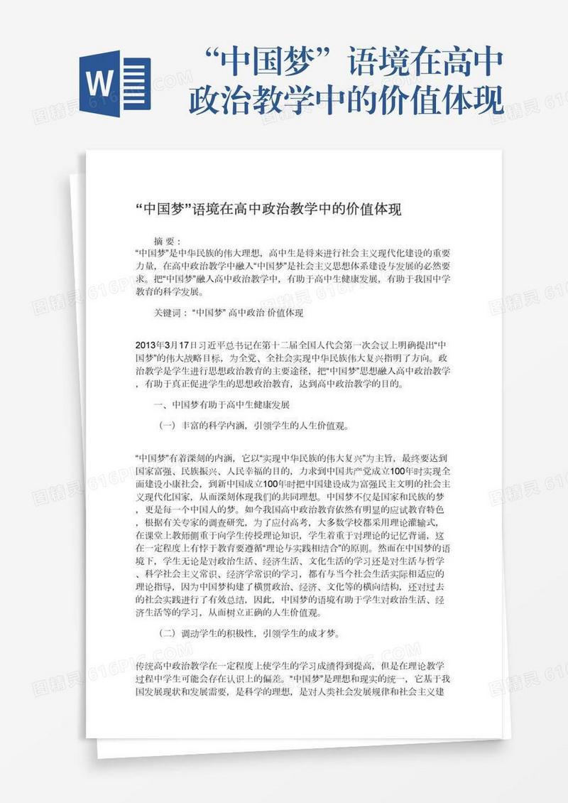 “中国梦”语境在高中政治教学中的价值体现