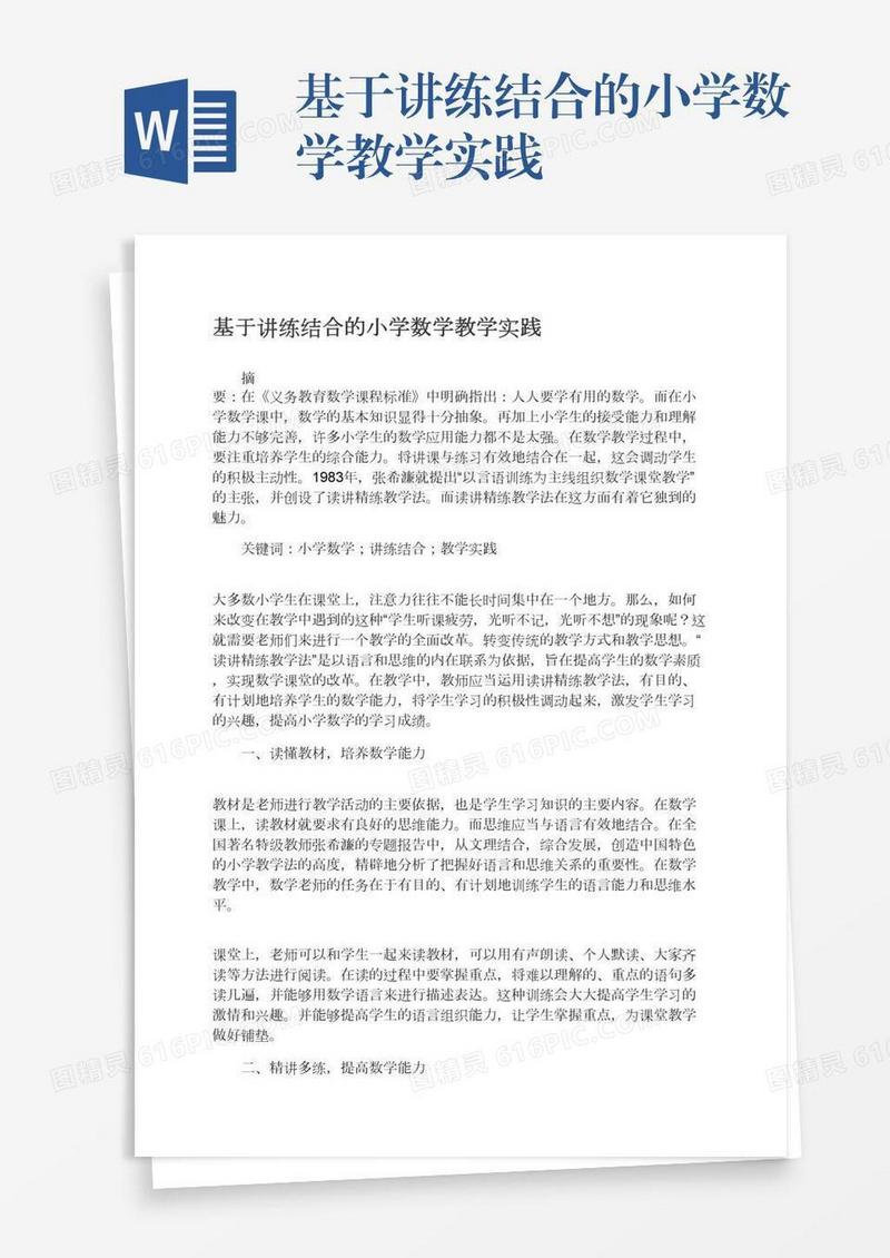 基于讲练结合的小学数学教学实践