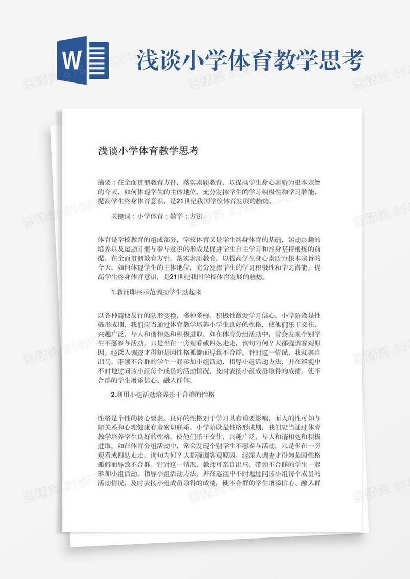 浅谈小学体育教学思考