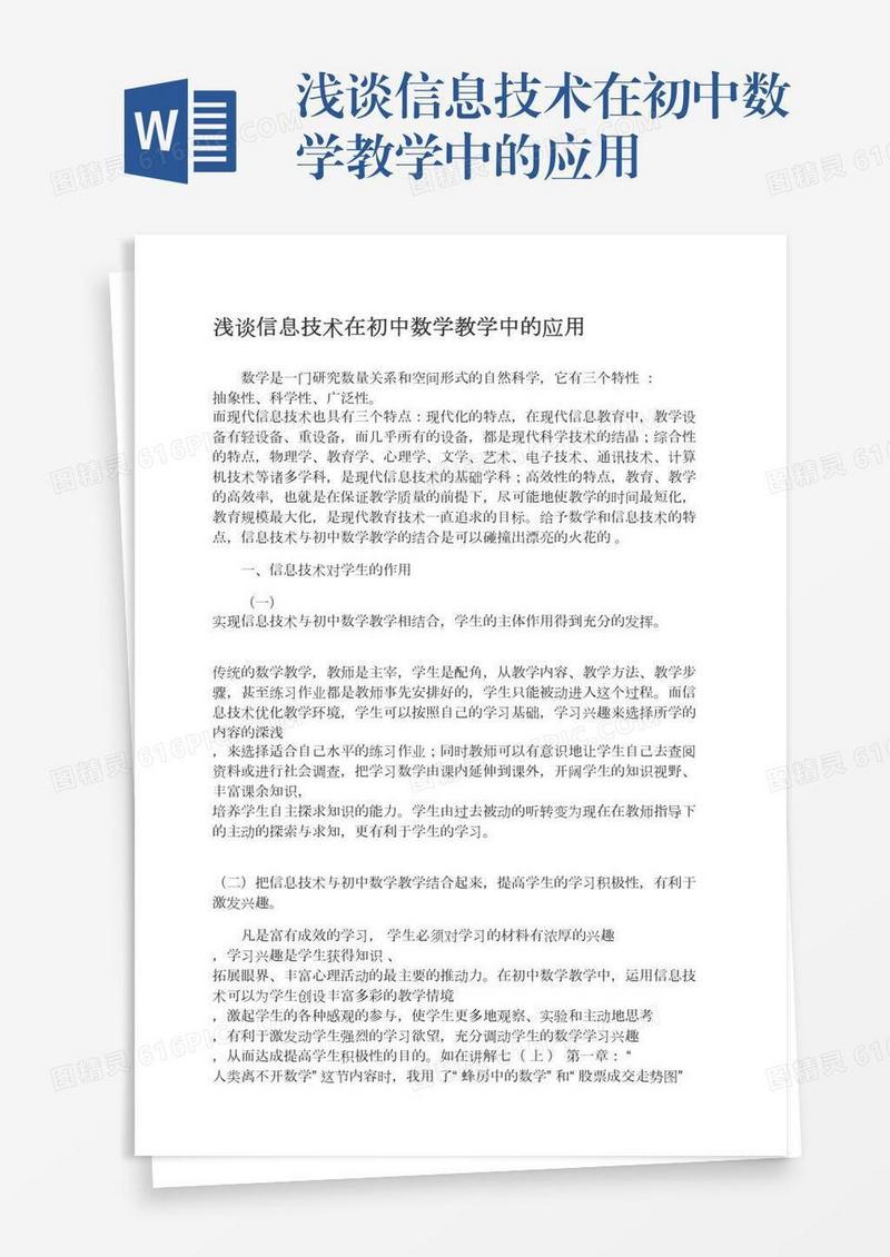 浅谈信息技术在初中数学教学中的应用