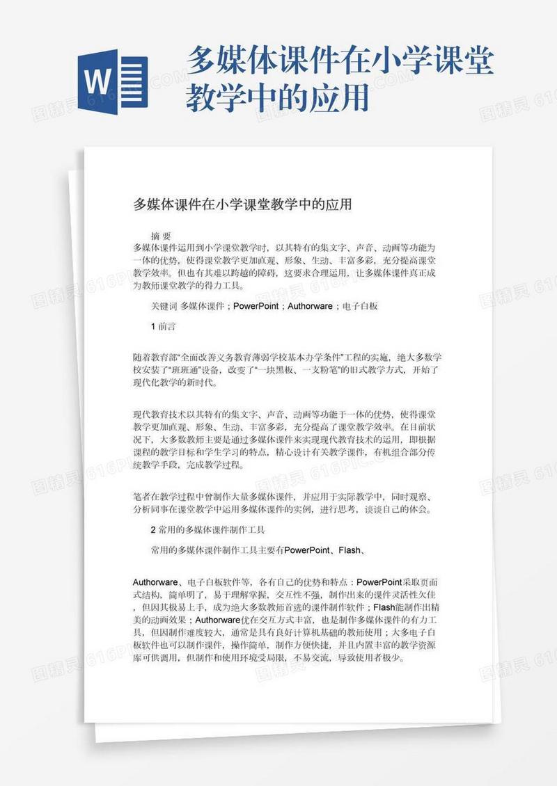 多媒体课件在小学课堂教学中的应用