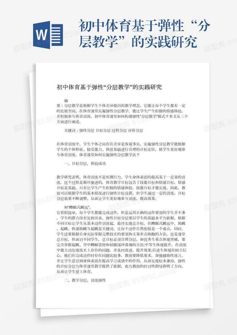初中体育基于弹性“分层教学”的实践研究