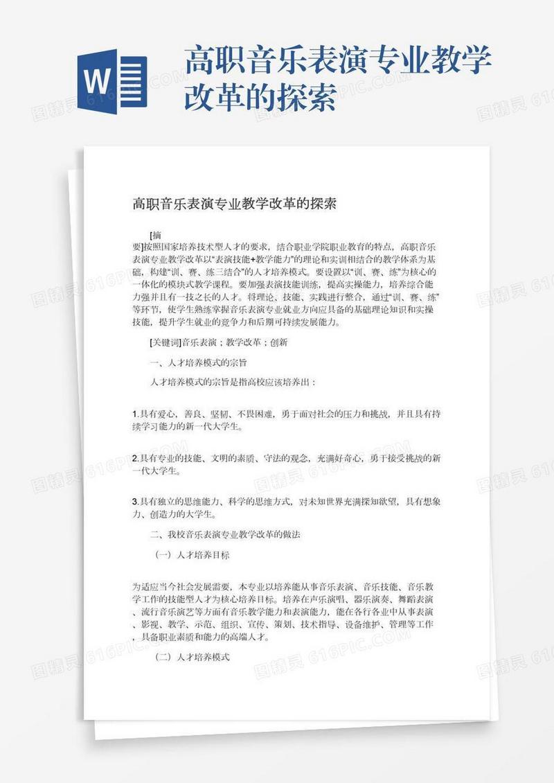 高职音乐表演专业教学改革的探索