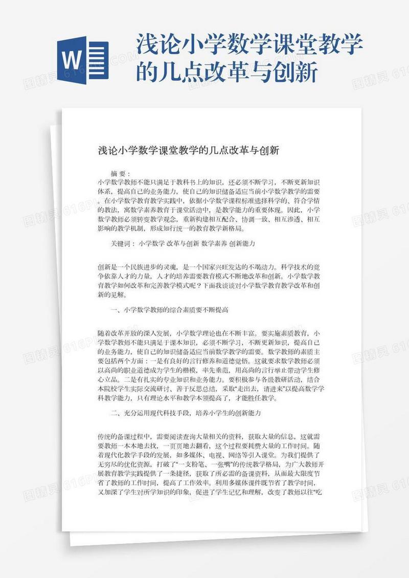 浅论小学数学课堂教学的几点改革与创新