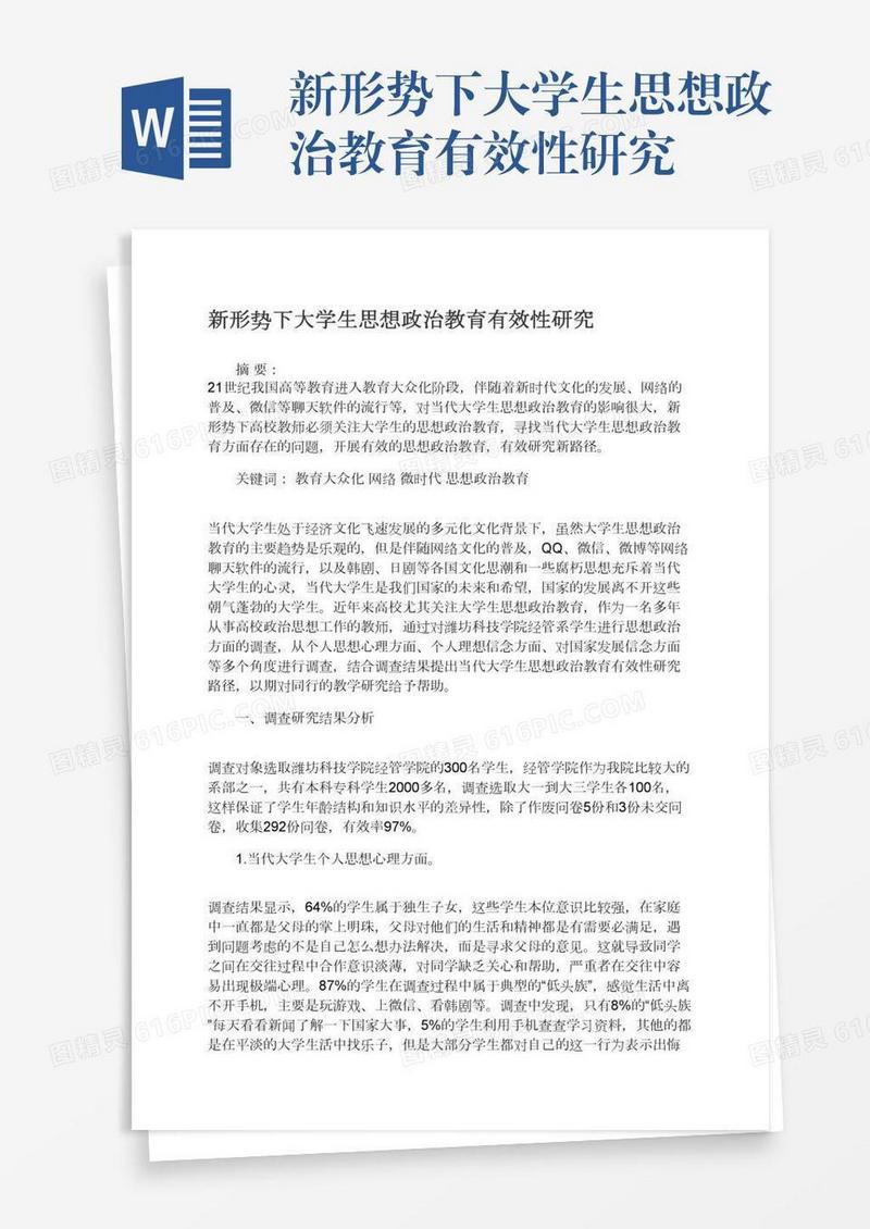 新形势下大学生思想政治教育有效性研究