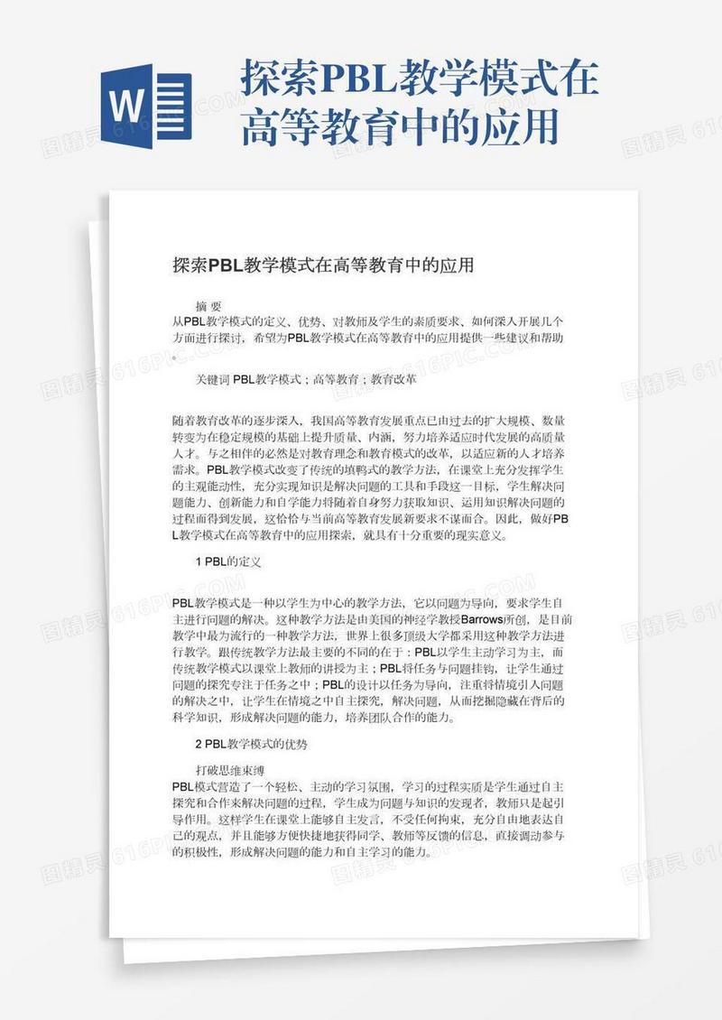 探索PBL教学模式在高等教育中的应用